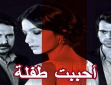 مسلسل أحببت طفلة الحلقة 7 السابعة مدبلجة