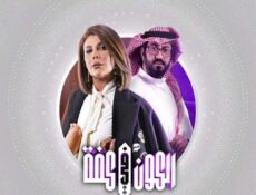 مسلسل الكون فى كفة الحلقة 14 الرابعة عشر