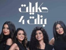 مسلسل حكايات بنات الموسم 4 الحلقة 14 الرابعة عشر