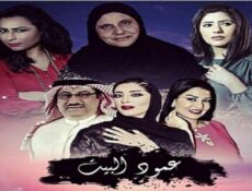 مسلسل عمود البيت الحلقة 15 الخامسة عشر