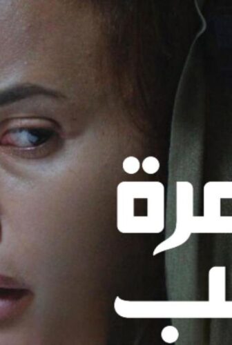فيلم زهرة حلب