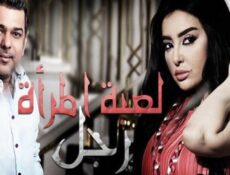 مسلسل لعبة المرأة رجل الحلقة 2 الثانية