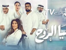 مسلسل هيا الروح الحلقة 11 الحادية عشر