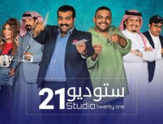 مسلسل ستوديو الموسم 21 الحلقة 20 العشرون