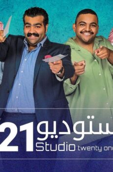 ستوديو الموسم 21