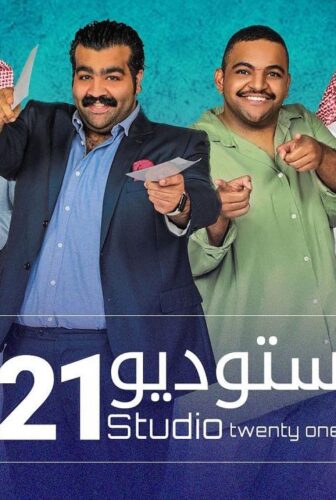 مسلسل ستوديو الموسم 21 الحلقة 6 السادسة