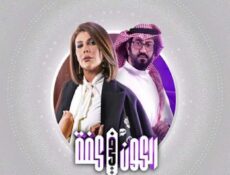 مسلسل الكون فى كفة الحلقة 7 السابعة