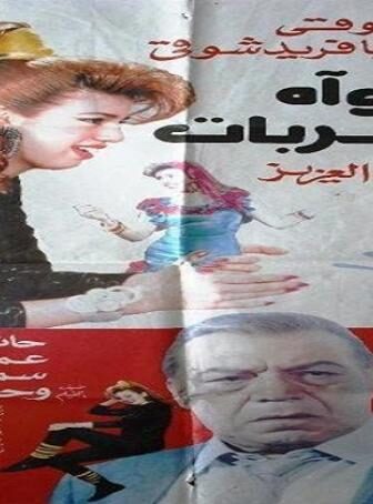 فيلم وآه من شربات 1992