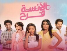 مسلسل الآنسة فرح الحلقة 20 العشرون