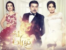 مسلسل 24 قيراط الحلقة 25 الخامسة والعشرون