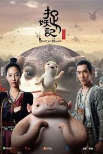 فيلم Monster Hunt 2015 مترجم