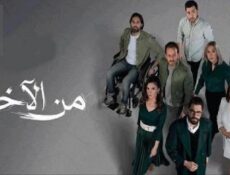مسلسل من الاخر الحلقة 24 الرابعة والعشرون