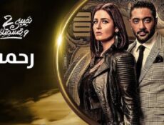 مسلسل نصيبي وقسمتك الموسم 2 الحلقة 37 السابعة والثلاثون ( رحمة )
