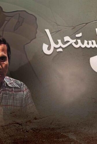 هي والمستحيل