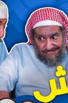 طاش ما طاش الموسم 13
