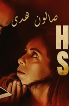 فيلم صالون هدى 2021