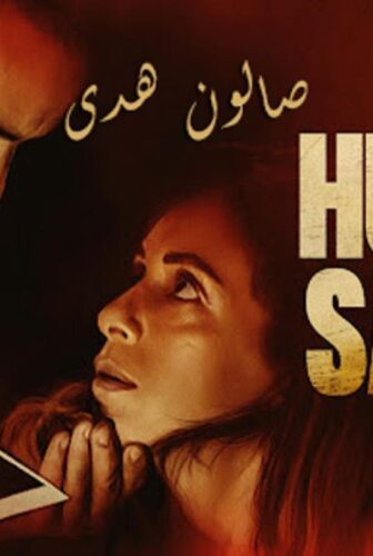 فيلم صالون هدى 2021