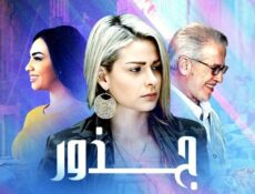 مسلسل جذور الحلقة 30 الثلاثون