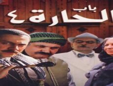 مسلسل باب الحارة الموسم 4 الحلقة 1 الأولى