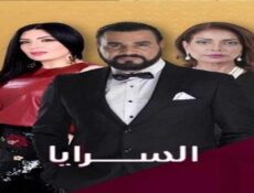 مسلسل السرايا الحلقة 5 الخامسة