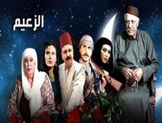 مسلسل الزعيم الحلقة 19 التاسعة عشر
