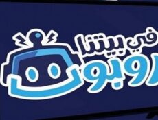 مسلسل في بيتنا روبوت الحلقة 1 الاولي