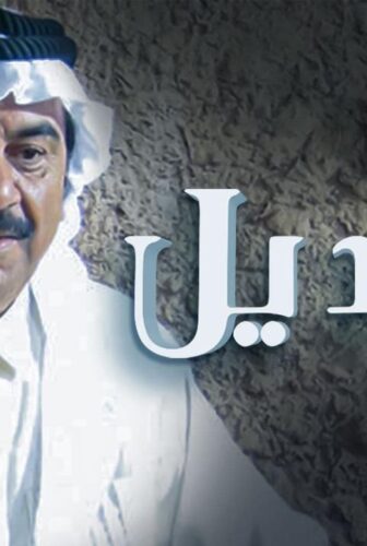 التنديل