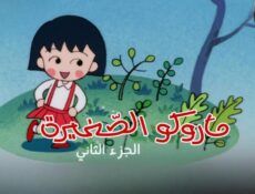 انمي ماروكو الصغيرة الموسم 2 الحلقة 35 الخامسة والثلاثون مدبلجة