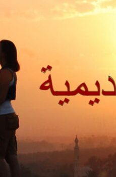 فيلم الاكاديمية