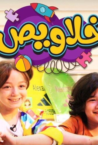 برنامج خلاويص الحلقة 5 الخامسة