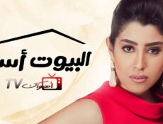 مسلسل البيوت أسرار الحلقة 2 الثانية