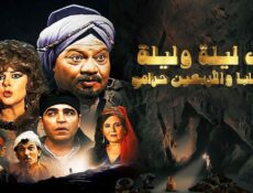 مسلسل الف ليلة وليلة ( علي بابا والاربعين حرامي ) الحلقة 14 الرابعة عشر