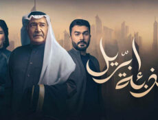 مسلسل كذبة ابريل الحلقة 3 الثالثة