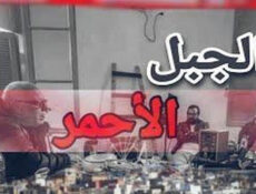 مسلسل الجبل الاحمر الحلقة 2 الثانية