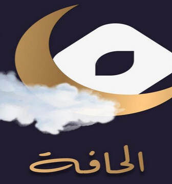 الحافة