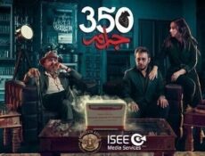 مسلسل 350 جرام الحلقة 18 الثامنة عشر