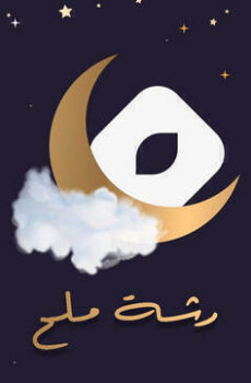 رشة ملح