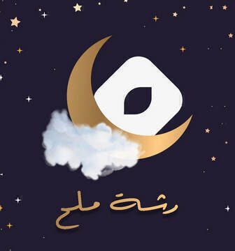 رشة ملح