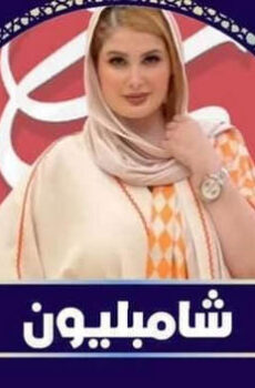 شامبليون