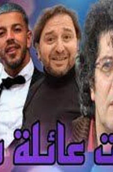 يوميات عائلة مسوس