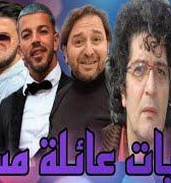 يوميات عائلة مسوس