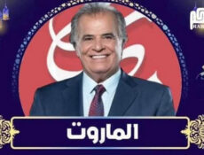 مسلسل الماروت الحلقة 1 الاولى