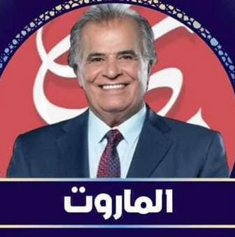 الماروت