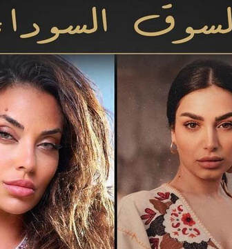 السوق السوداء