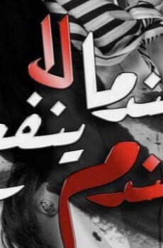 عندما لا ينفع الندم