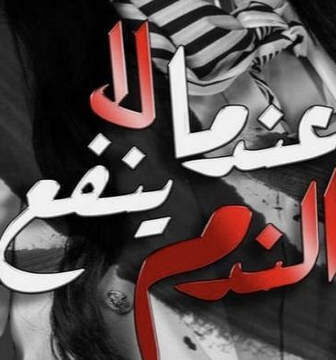 عندما لا ينفع الندم