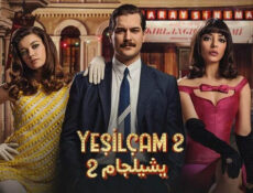 مسلسل يشيلجام الموسم 2 الحلقة 2 الثانية مدبلج