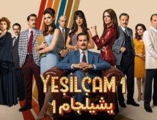 مسلسل يشيلجام الحلقة 10 العاشرة مدبلج