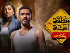 مسلسل منطقة امنة – ليلة زفاف الحلقة 21 الحادية والعشرون