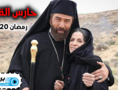 مسلسل حارس القدس الحلقة 1 الاولى